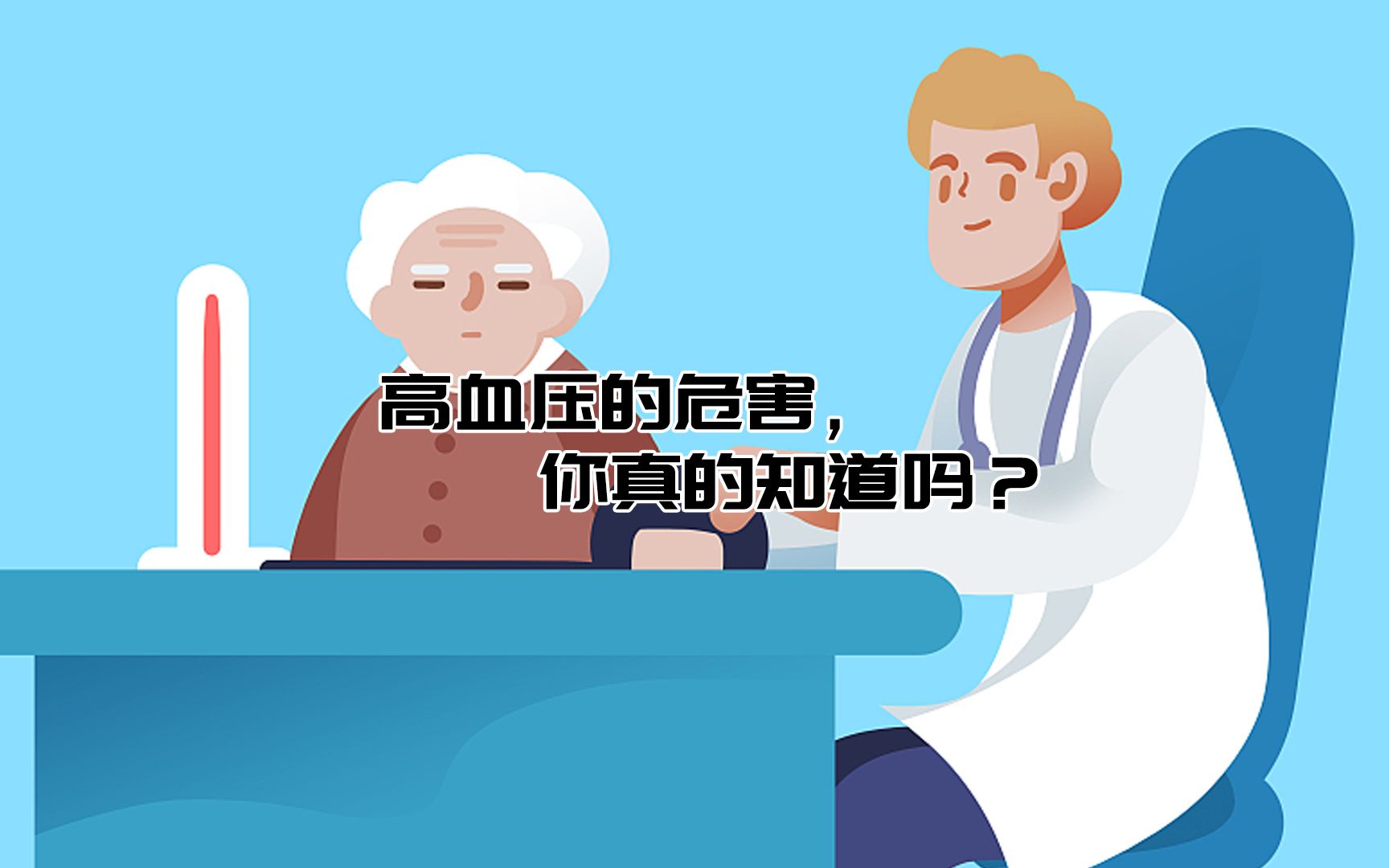 高血压的危害,你真的知道吗?哔哩哔哩bilibili