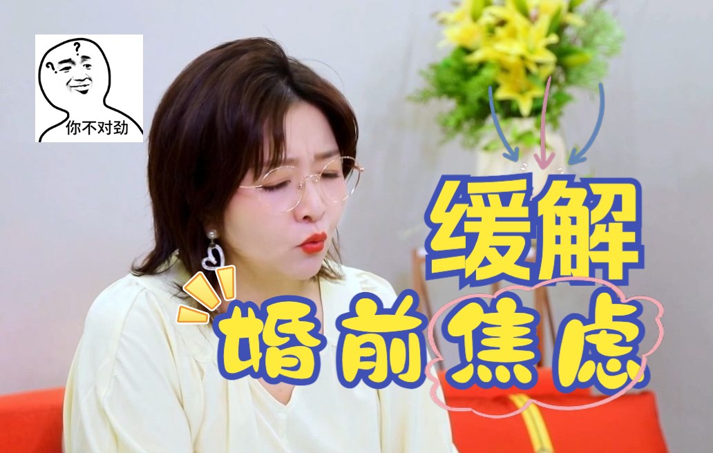 两招缓解婚前焦虑!哔哩哔哩bilibili