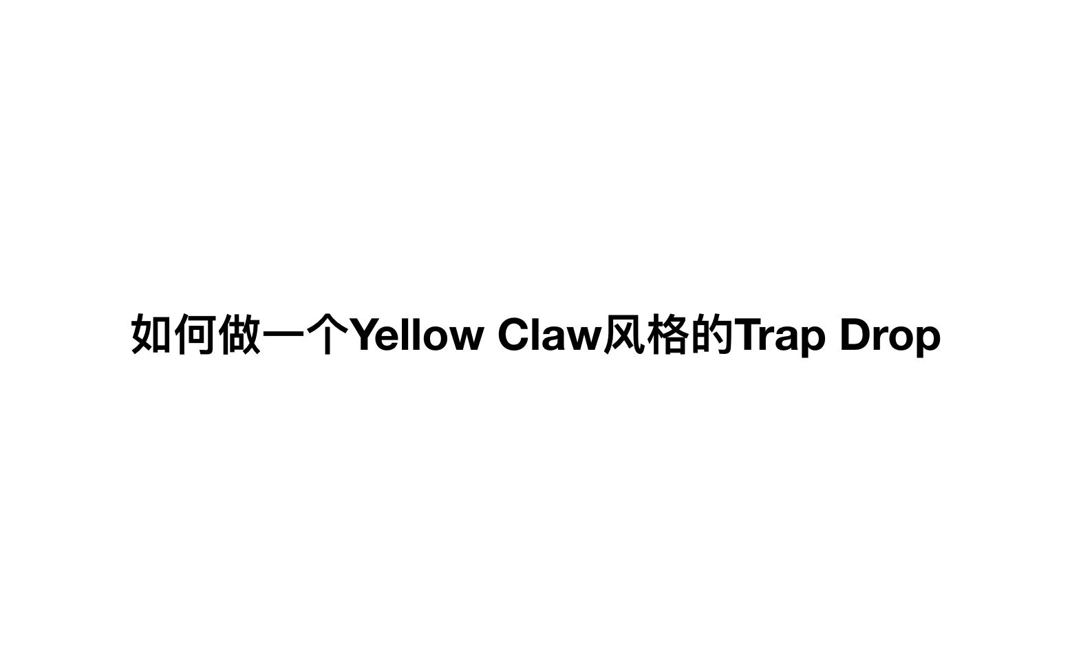 [图]如何做一个Yellow claw风格的Trap Drop