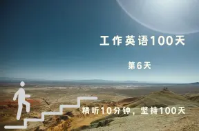 Télécharger la video: 商业英语100天（第6天），100 Days of Business English(6)