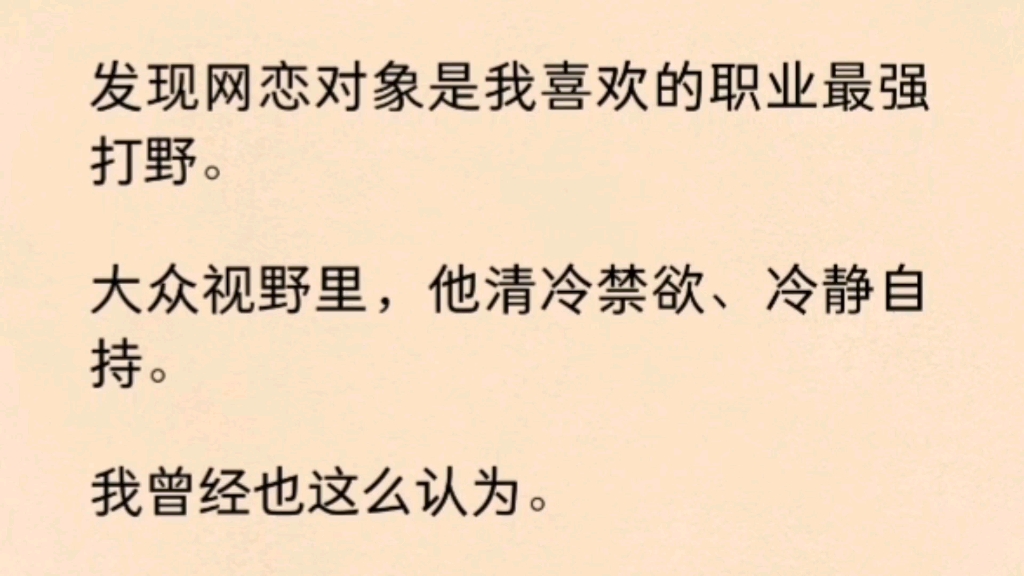 【双男主】(全文完)网恋对象是我喜欢的职业最强打野.大众视野里,他清冷禁欲、冷静自持.我曾经也这么认为.直到自奔现后,他每天都找我贴贴....