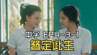 Скачать видео: 【中字】簪定此生 EP4-3-1