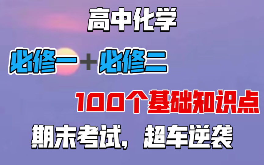 【高中化学】必修一+必修二100个基础知识点总结,期末考试,逆袭超车!赶快复习起来哔哩哔哩bilibili