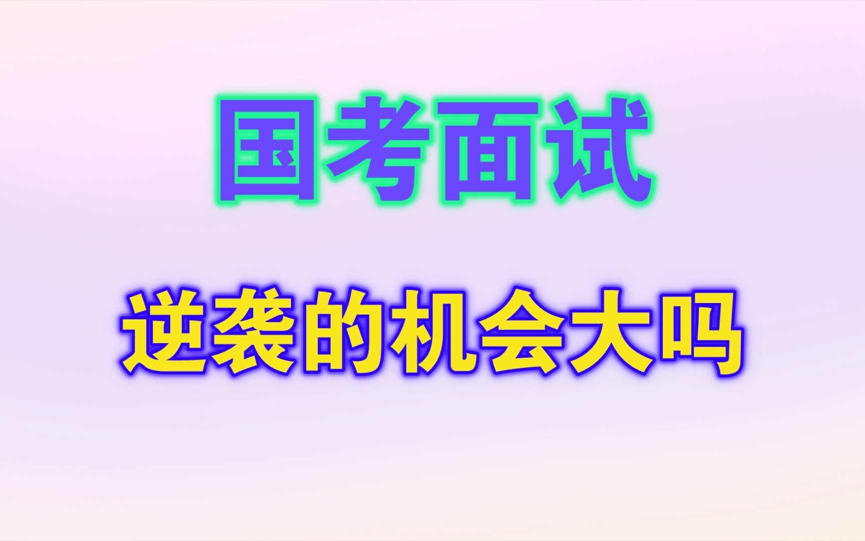 国考面试逆袭的机会大吗?哔哩哔哩bilibili