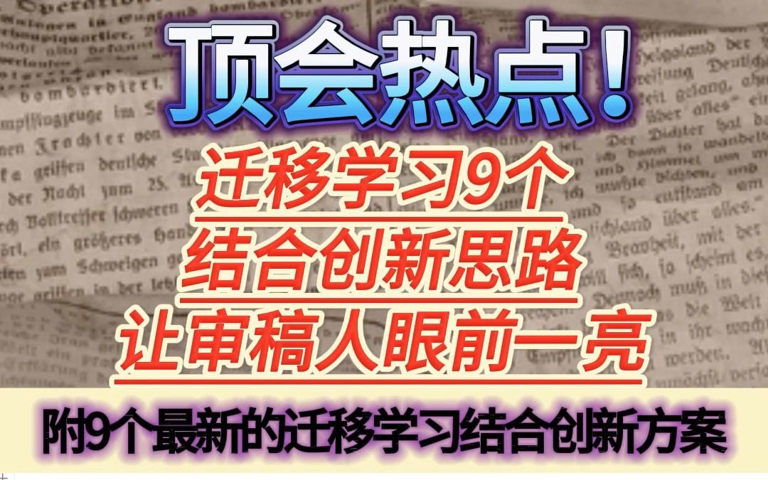 顶会热点!迁移学习9个结合创新思路,让审稿人眼前一亮哔哩哔哩bilibili