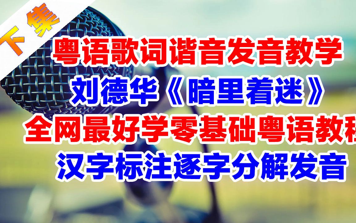 刘德华《暗里着迷》粤语歌词翻译中文谐音音译分解发音详细教学下集