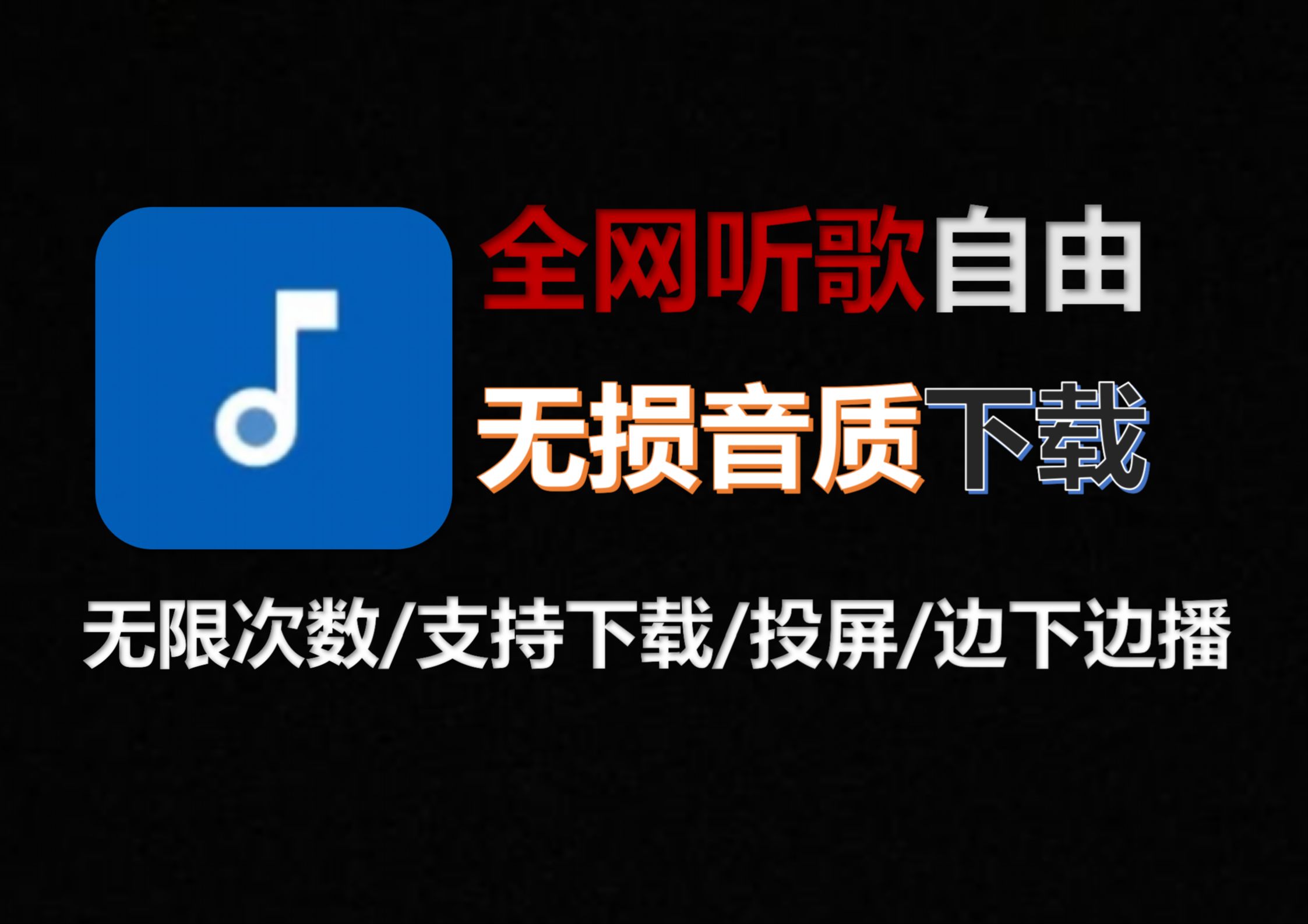 [图]【24年8月最新听歌神器】可下载无损音质！可直接导入歌单！免费无广告全网听歌！歌词适配最佳替代品！