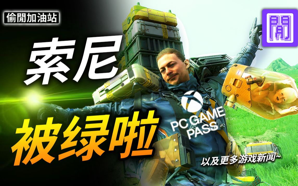 [图]首款登陆 Gamepass 的 索尼 游戏 ? PS5 游戏发布会要来了吗?｜每周游戏新闻