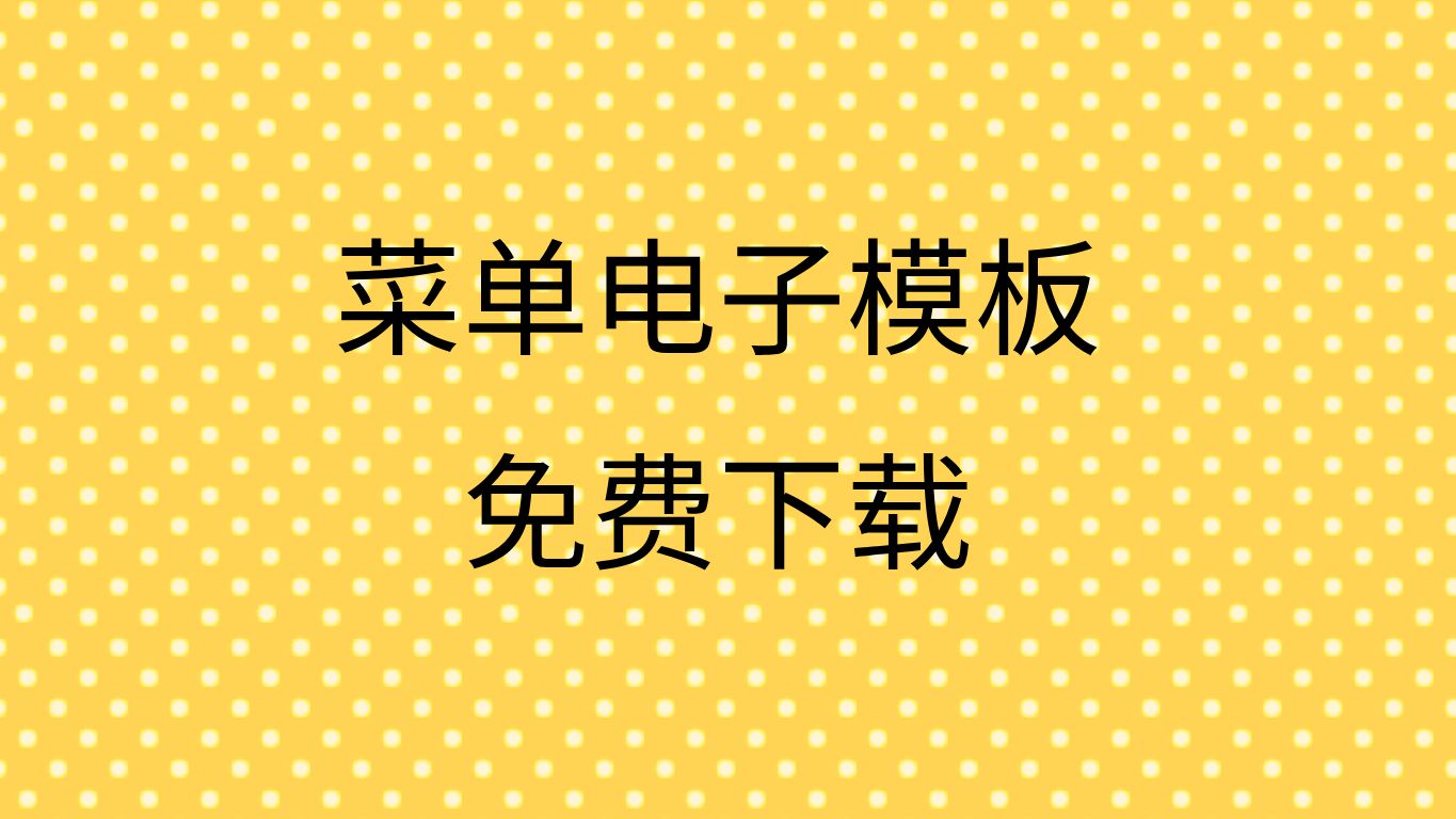 菜单设计图片大全免费菜单设计制作素材下载菜单设计制作模板免费下载网站哔哩哔哩bilibili