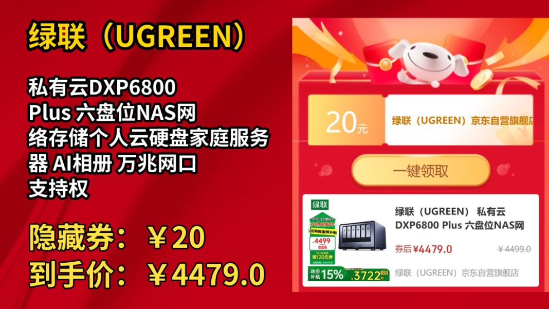 [低于双11]绿联(UGREEN) 私有云DXP6800 Plus 六盘位NAS网络存储个人云硬盘家庭服务器 AI相册 万兆网口 支持权限分级管理哔哩哔哩bilibili