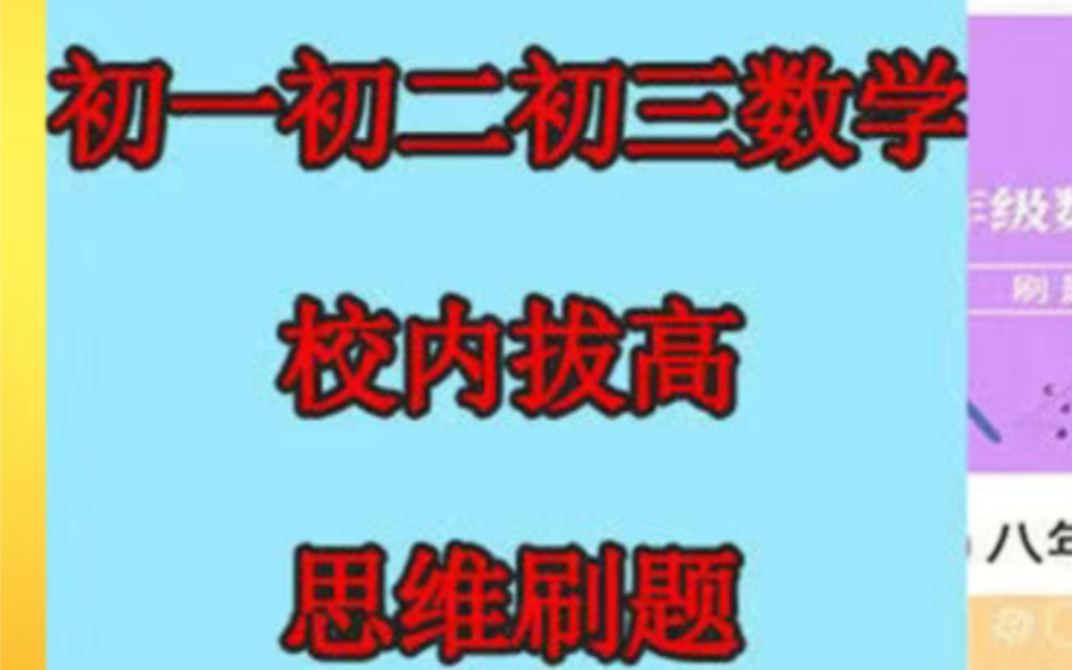 [图]杨琦初中七八九年级数学新思维刷题校内拔高网课视频教程