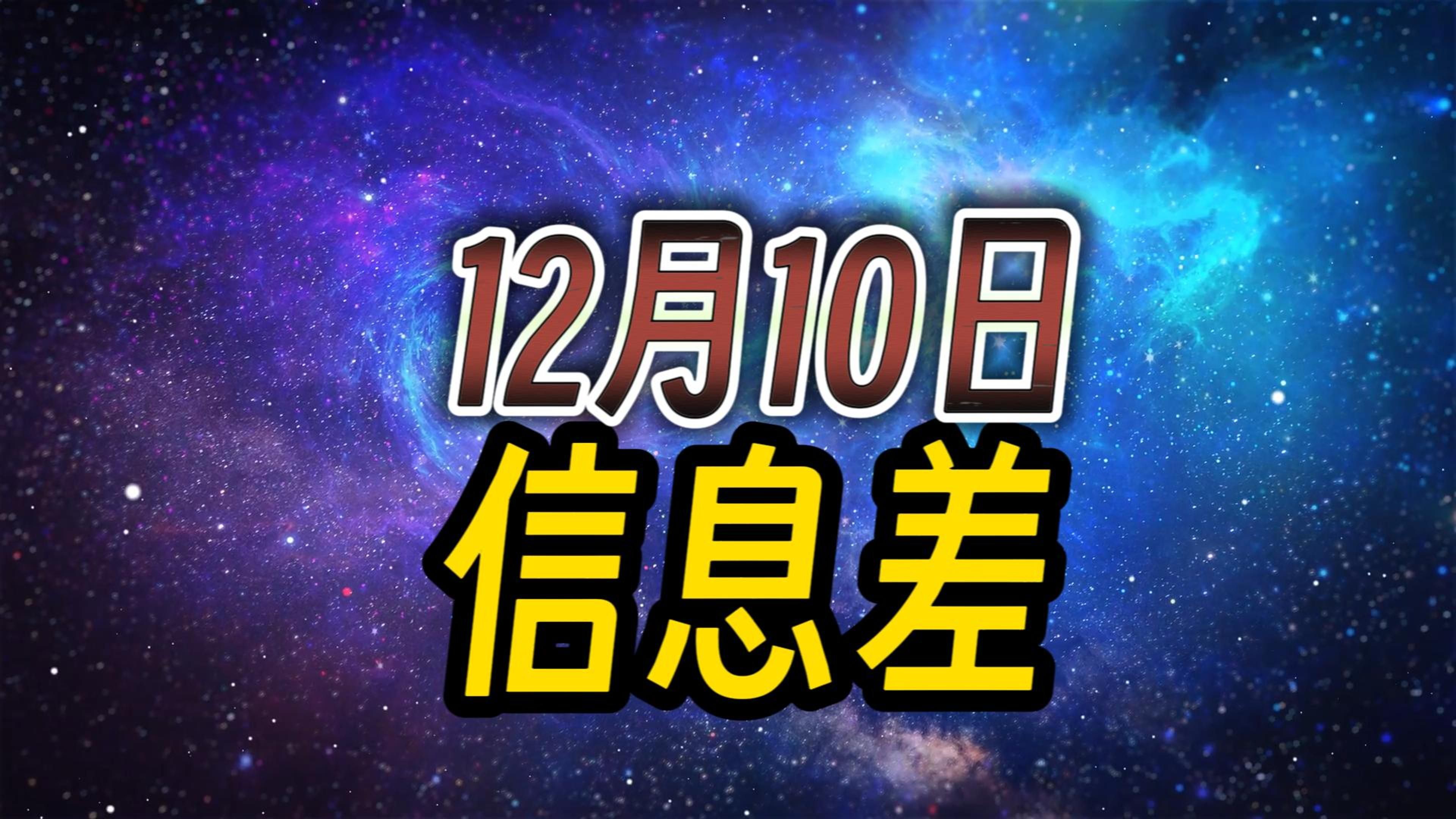 2023年12月10日信息差 | 执法记录仪查寝连云港123453小时退600个工作群张雪峰只招农村人人均财产净收入广州地铁苹果iPad 11哔哩哔哩bilibili