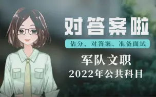 Download Video: 2022年军队文职笔试，公共科目A卷估分对答案！