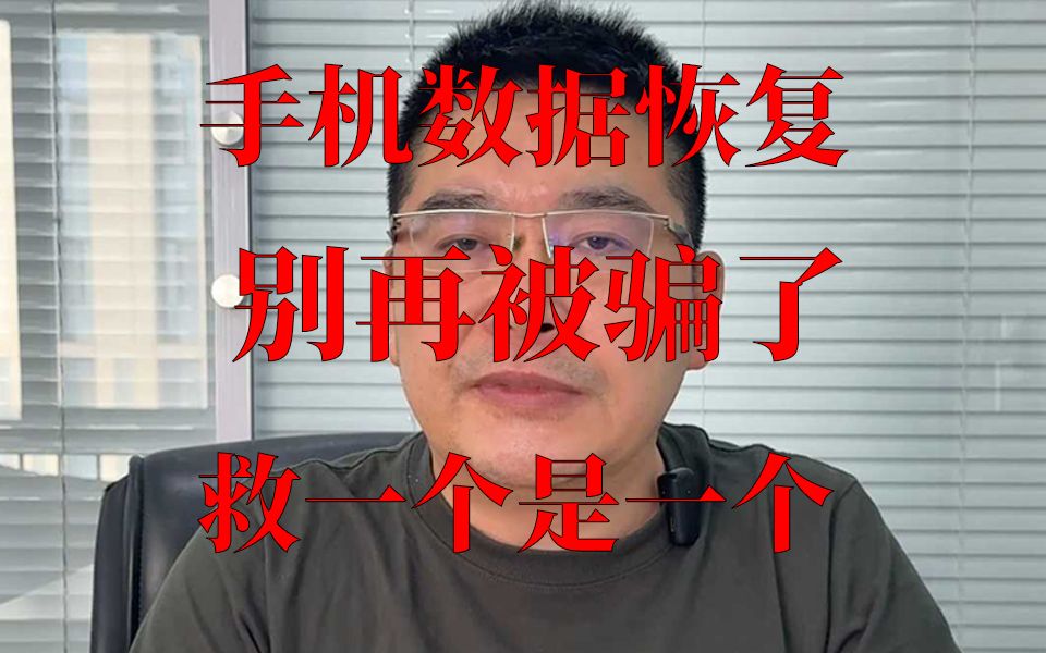 手机数据恢复真的能恢复吗?小心别再被骗了,救一个是一个吧。