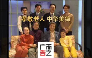 下载视频: 90年代公益广告《孝敬老人 中华美德》