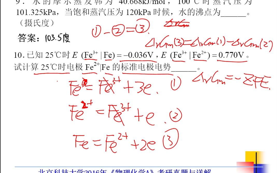 [图]2016年北京科技大学北科大804物理化学A考研真题答案与详解