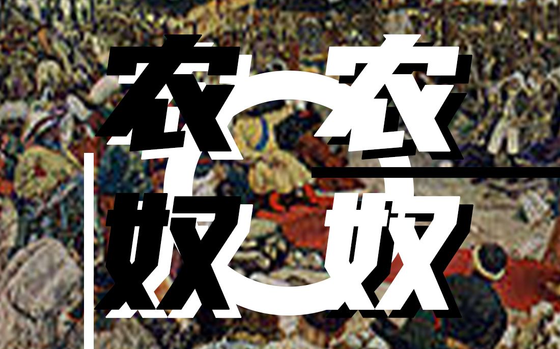 [图]从农奴走向农奴——俄罗斯、苏联农民与村社悲剧的百年轮回