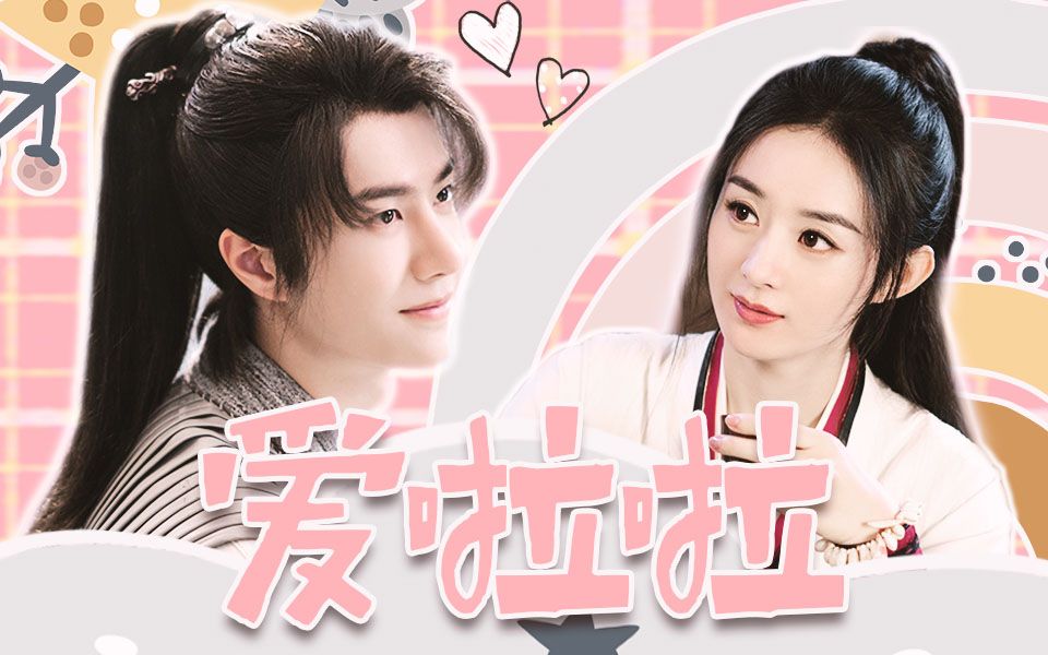 【谢允x周翡】【运费夫妇】不甜不要钱||爱啦啦