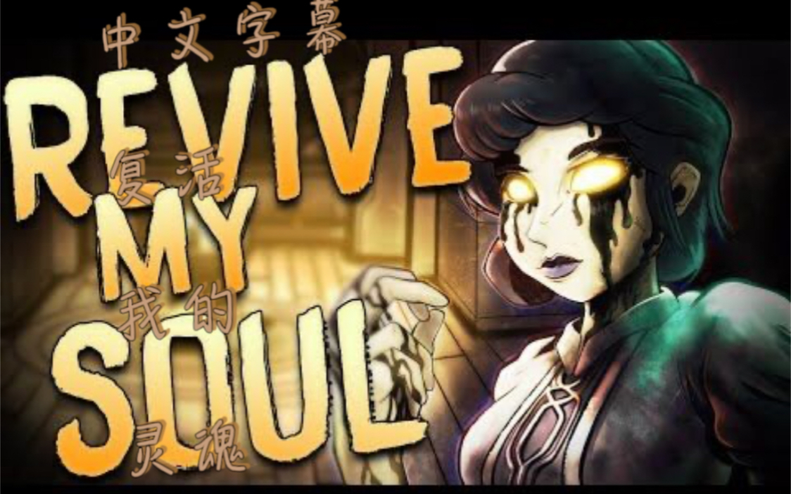 [图]【中文字幕】Revive My Soul (Side A) - Bendy and the Dark Revival （ft. @Horror Skunx )