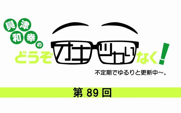 【兴津和幸のどうぞオキツカいなく! 】 第89回哔哩哔哩bilibili