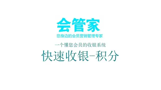快速收银（简洁界面-快速操作-积分消费-储值消费）-会管家会员收银软件操作演示教程