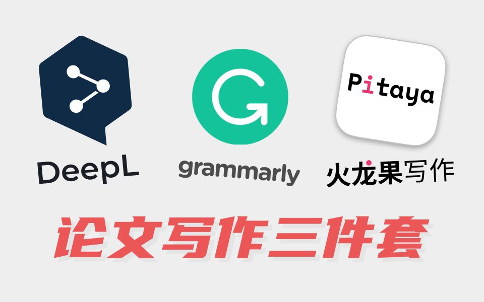 [图]【科研必备三件套】翻译-润色-语法检查Deepl+火龙果写作+grammarly