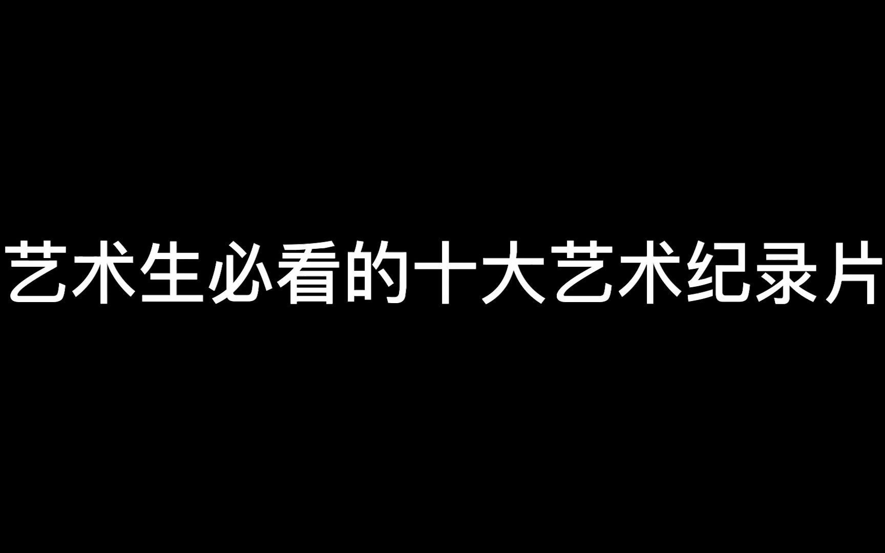 艺术生必看的十大艺术片哔哩哔哩bilibili