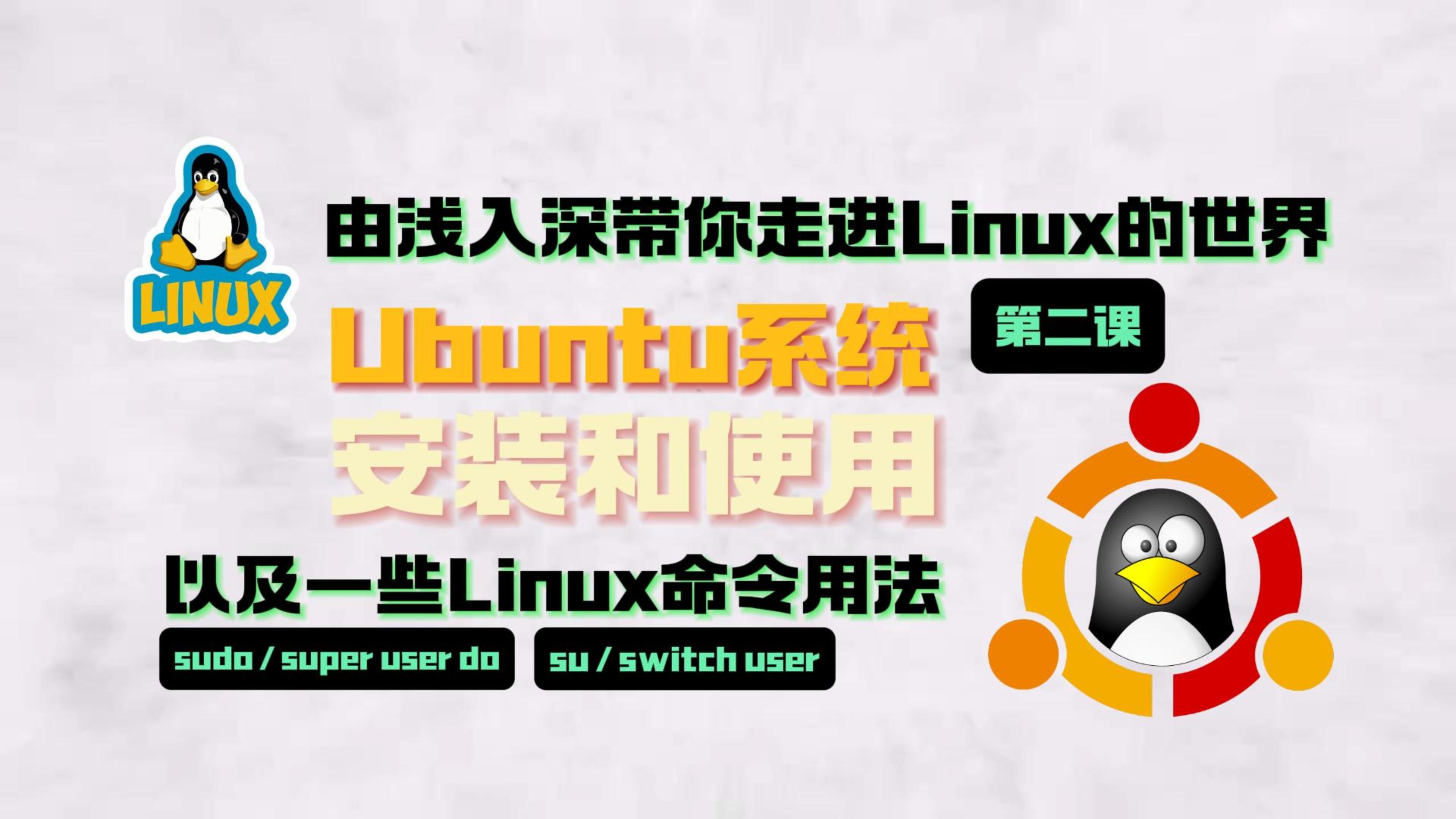 Ubuntu系统的安装和使用,以及一些Linux命令用法哔哩哔哩bilibili