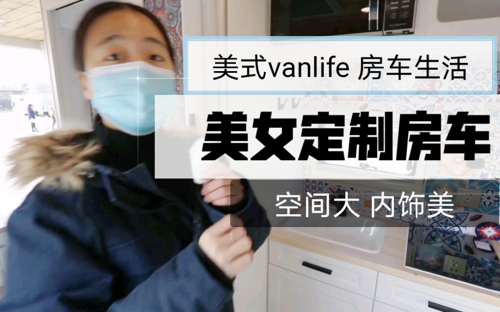 [图]美女定制B型房车！居然没有床！核载是3人！这样的vanlife 房车生活你觉得怎么样？