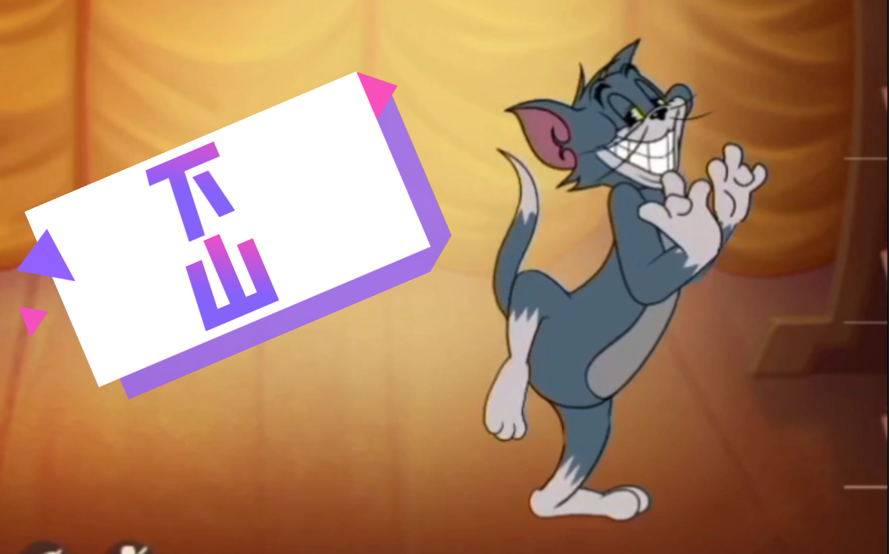 猫和老鼠(下山)