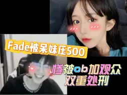 Download Video: 【导师之耻】fade对线呆妹被压500经济  惨遭ob众人外加弹幕处刑   潘子你输给了徐杰我可以洗手女郎发力  你被呆妹压 我只能说你也想当手女郎了