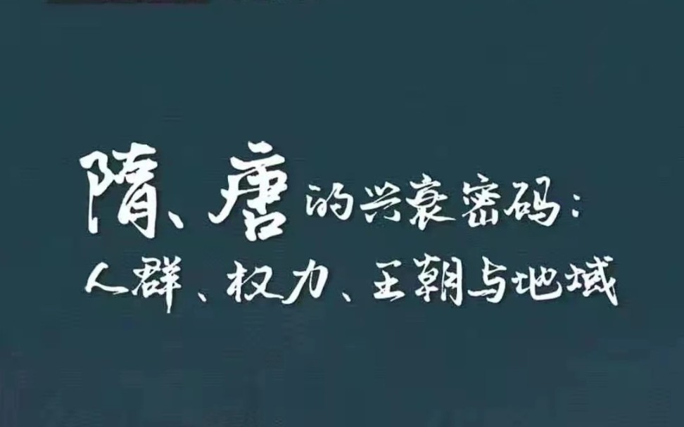 [图]李鸿宾：隋唐的兴衰密码：人群、权力、王朝与地域