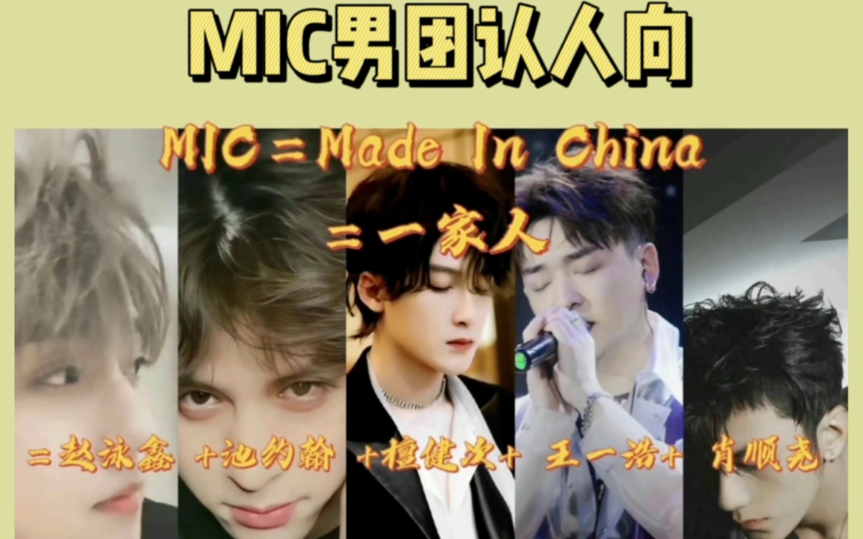 【MIC最新认人向】最能展现MIC团体和个人魅力的认人向来了!!!于12.3修改哔哩哔哩bilibili