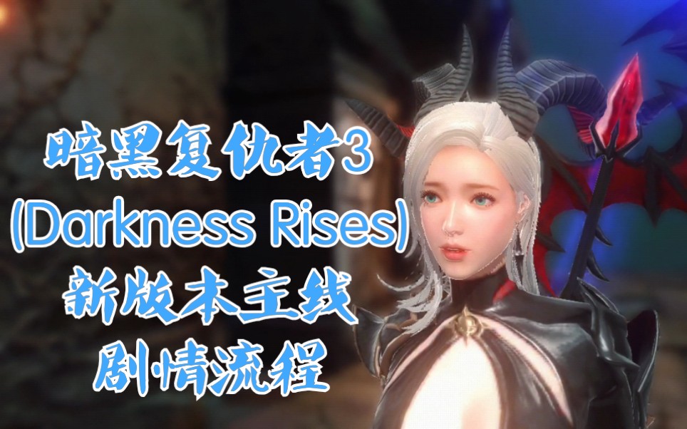 [图]【Jerry纳森】暗黑复仇者3(Darkness Rises)新版本主线流程