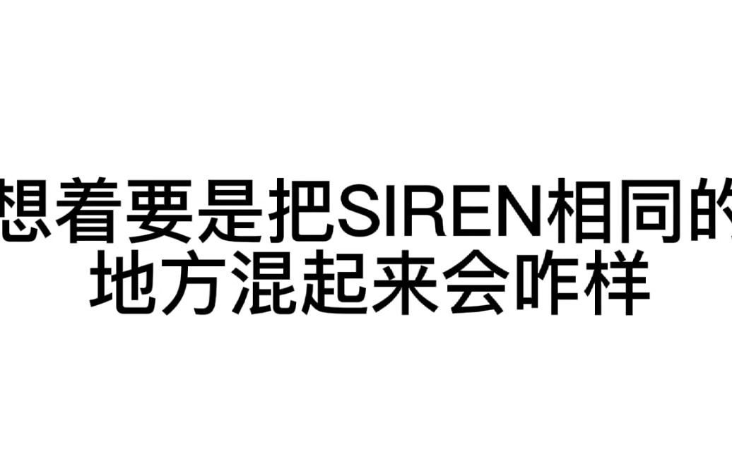 [图]当 我 把 SIREN 相 同 的 部 分 混 起 来 时