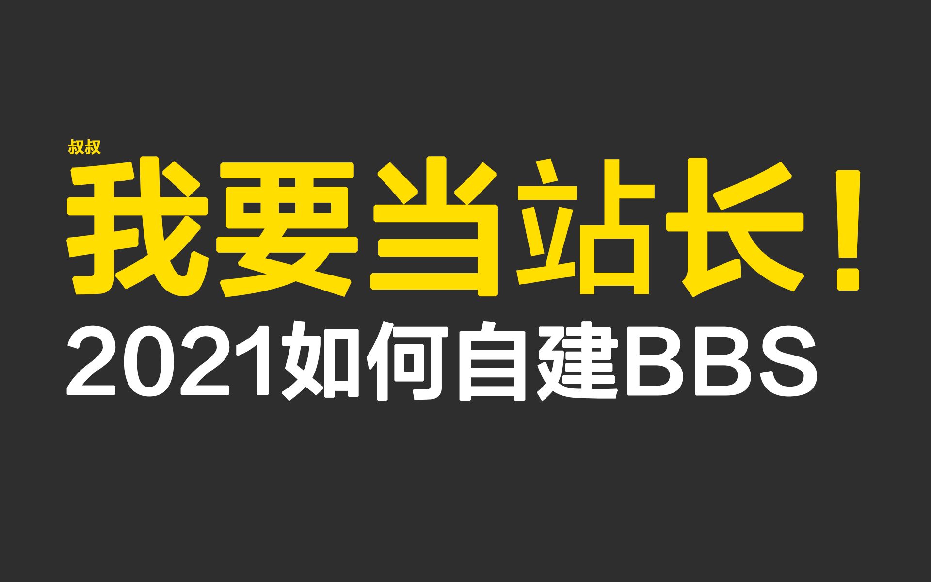 搭建一个商用BBS要多少钱?有没有便宜的办法?不懂运维能行吗?哔哩哔哩bilibili