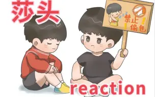 Download Video: 【莎头 reaction 】鄙人才疏学浅，家大业大我算是见识到了