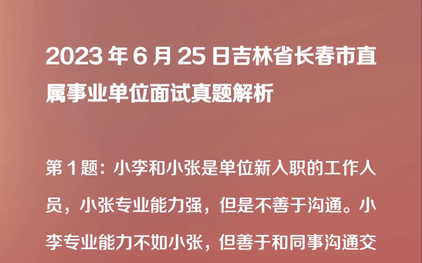 2023年6月25日长春市事业单位面试真题哔哩哔哩bilibili