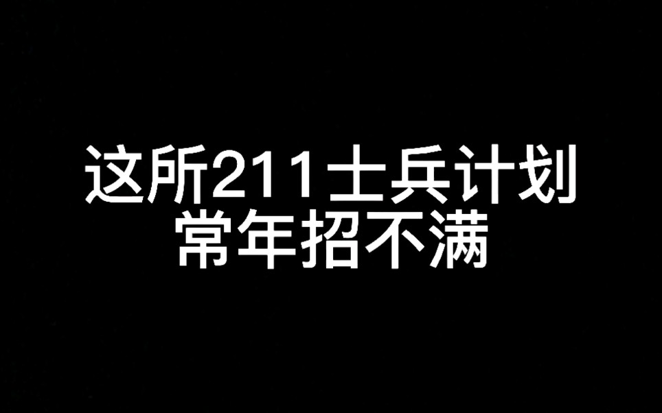 [图]这所211士兵计划常年招不满