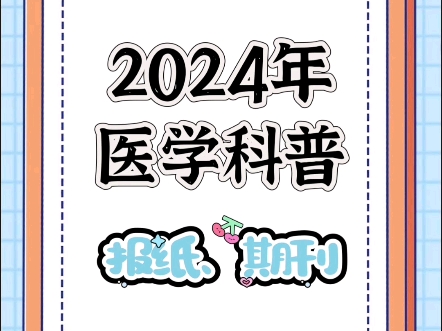 打破信息差!希望需要发科普的医护都能刷到!哔哩哔哩bilibili