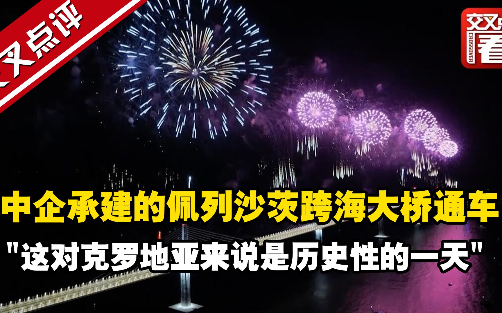 中企承建的佩列沙茨跨海大桥通车 "这对克罗地亚来说是历史性的一天"哔哩哔哩bilibili