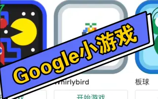 Google小游戏 搜索结果 哔哩哔哩 Bilibili