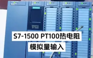 Download Video: 西门子S7-1500PLC模拟量输入PT100热电阻输入