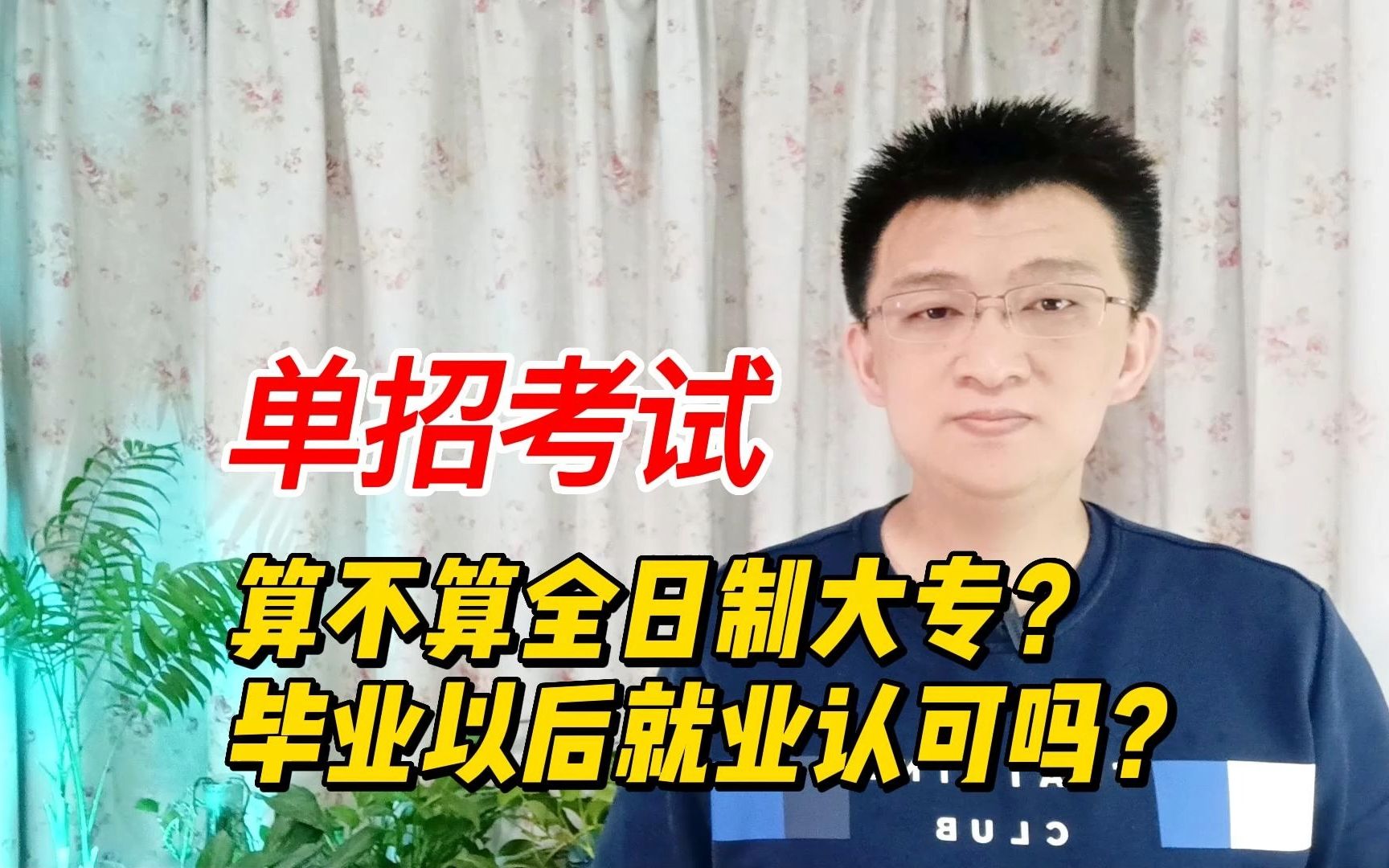 单招考试含金量如何,是全日制大专吗?毕业时就业单位认可吗?哔哩哔哩bilibili