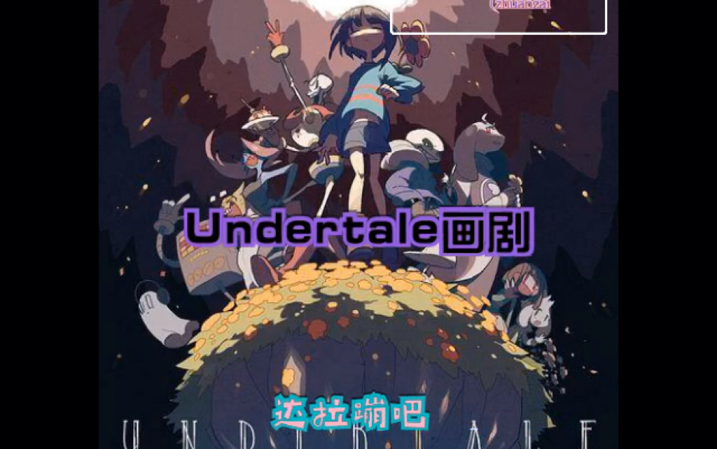 [图]Undertale画剧—达拉蹦吧