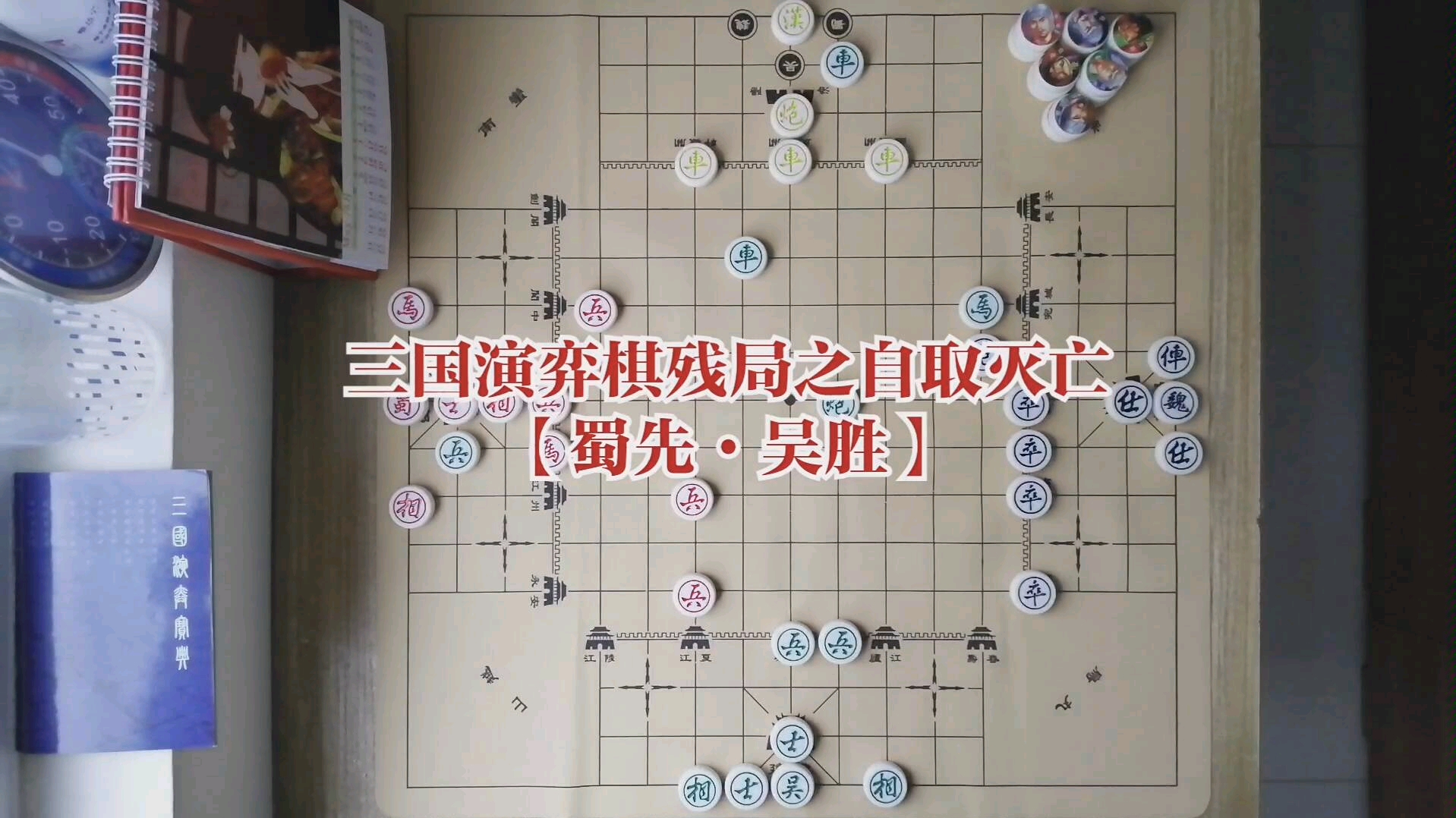 三国演弈棋残局之自取灭亡【蜀先ⷮŠ吴胜】哔哩哔哩bilibili