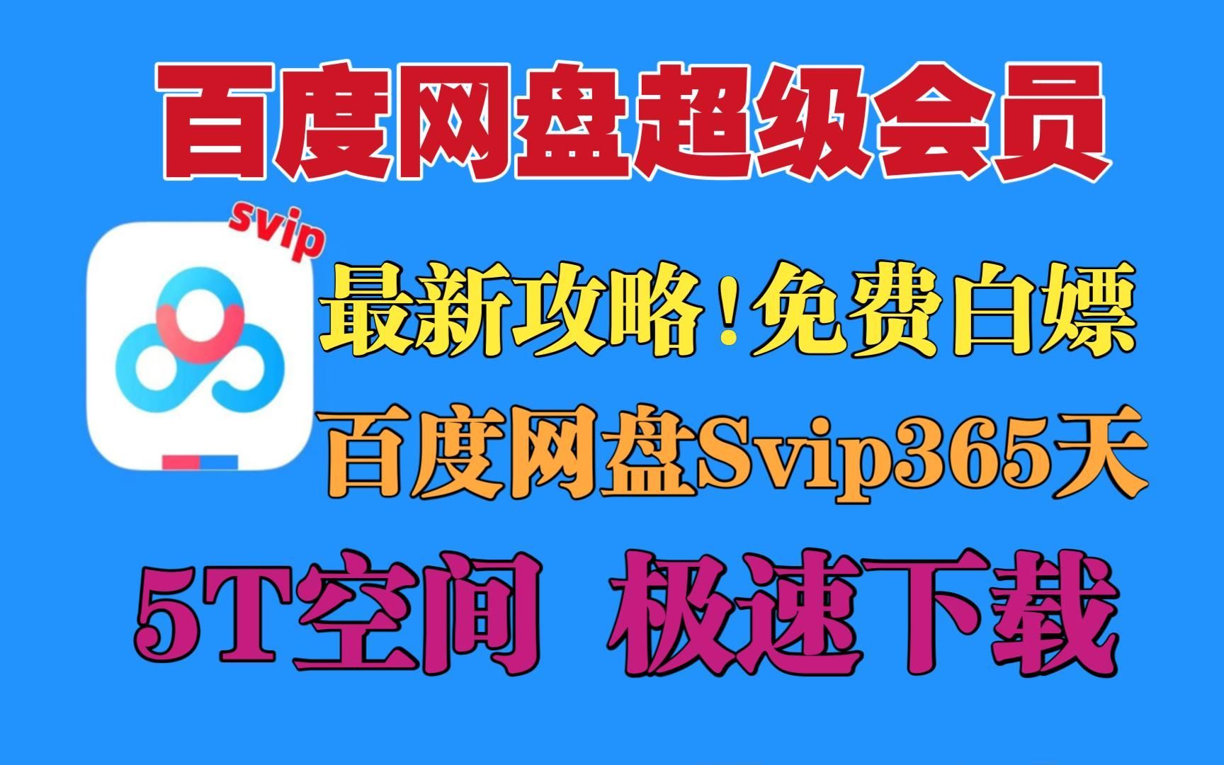 [图]5.12【绝招揭秘】免费领取百度网盘SVIP会员体验券，畅享799天不限速下载服务！