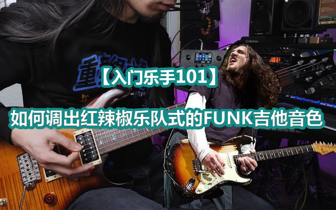 【入門樂手101】如何調出紅辣椒樂隊式的funk吉他音色