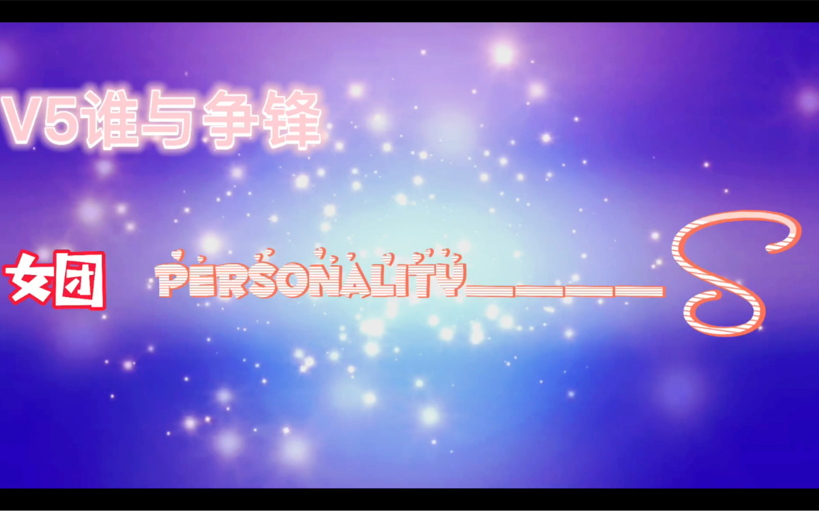 personality首次出道