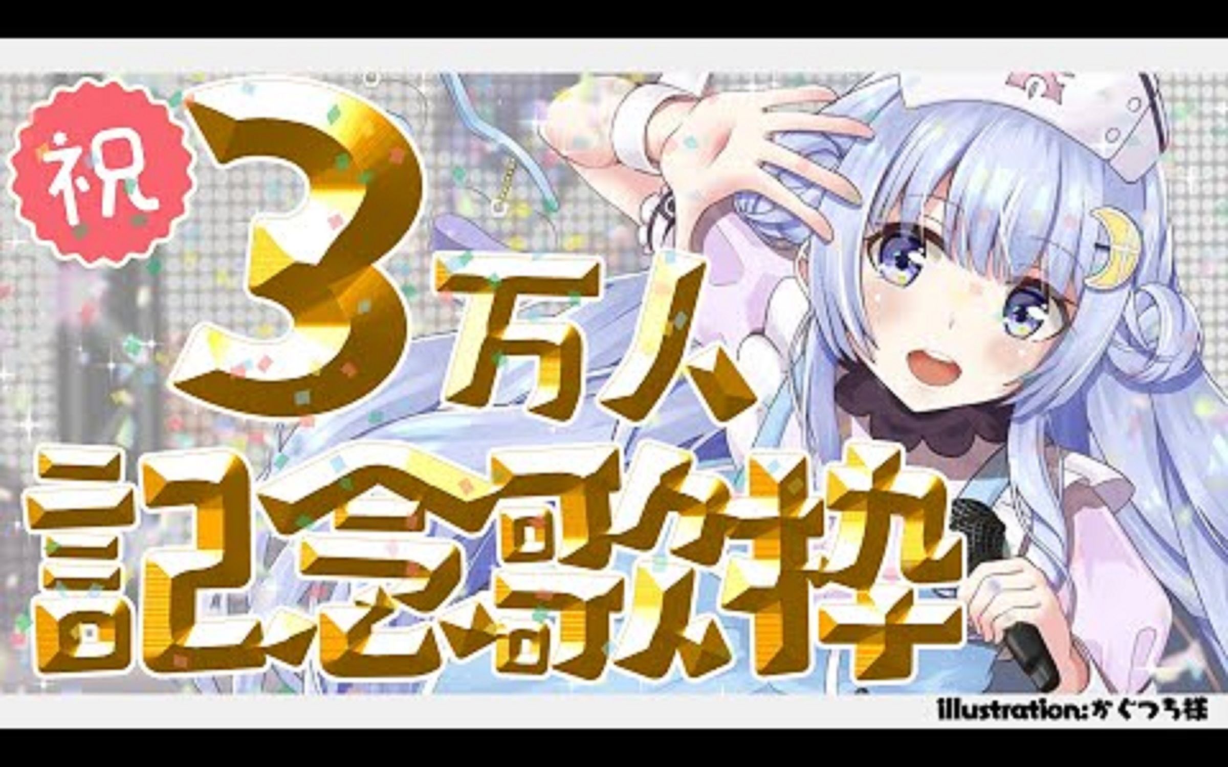 [图]【3万人記念】祝✨3万人達成ありがとう！！たくさん歌っちゃうのです【#看谷にぃあ／のりプロ所属】-